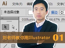 刘老师教你使用Illustrator_01