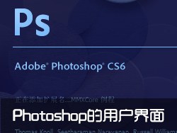 关于Photoshop的用户界面