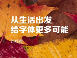 从生活出发，给字体更多可能