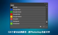 126个全球著名品牌颜色