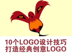 10个logo设计技巧 打造经典创意LOGO