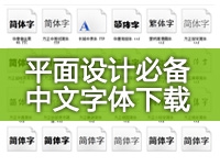 平面设计必备中文字体下载