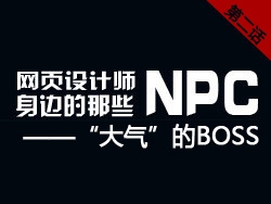 网页设计师身边的那些NPC——“大气”的BOSS