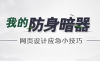 我的防身暗器：网页设计应急小技巧