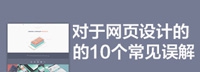 对于网页设计的10个常见误解