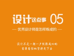 设计这点事之优秀设计师是怎样炼成的