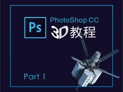 PhotoShop CC 3D教程 part 1