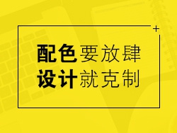 “配色要放肆，设计就克制”——10个配色大胆设计简单的APP分析推荐