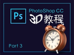 PhotoShop CC 3D教程 part 3