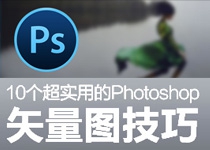 10个超实用的Photoshop矢量图技巧