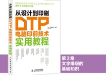 从设计到印刷——DTP电脑印前技术实用教程