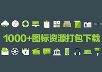 1000+图标资源打包免费下载！