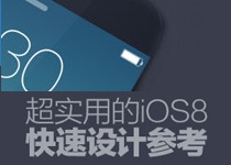 超实用的IOS 8 快速设计参考指南