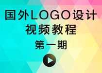 国外LOGO设计视频教程