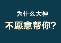 为什么大神不愿意帮你？