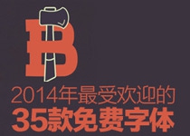 字体排行榜！2014年最受欢迎的35款字体素材免费下载