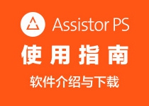 PS外挂：Assistor PS 使用指南－软件介绍与下载