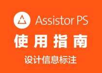 PS外挂：Assistor PS 使用指南－标注