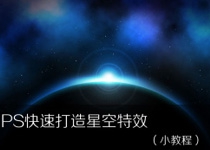 Ps快速打造星空特效