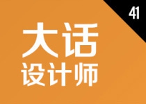 大话设计师41 - 没节操与死傲骄