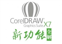 CorelDRAW X7 新功能特性亲测篇