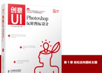 《创意UI——Photoshop玩转图标设计》图书内容分享1