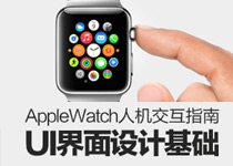 Apple Watch人机交互指南之UI设计基础(1)