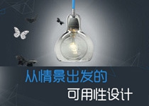 设计师如何从需求出发提升用户体验？