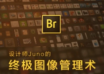 Bridge——设计师Juno的终极图像管理术