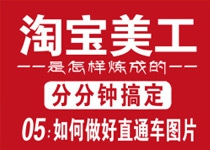 《如何做好牛B的直通车图片》第二章理论与实践结合来分析如何制作牛B的直通车图片