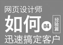 网页设计师如何迅速搞定客户04