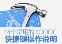 14个常用的Xcode快捷键操作说明