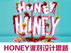 2014 情人节Honey派对设计思路