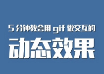 [ps技巧]5分钟教会用gif做交互的动态效果