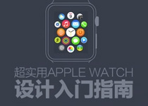 Apple Watch设计入门