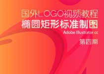 国外LOGO视频教程-椭圆矩形标准制图