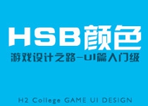 HSB颜色-UI篇上色入门级