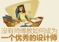 没有师傅教如何成为一个优秀的设计师？