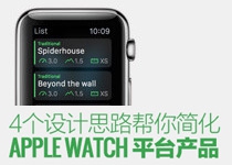 4个设计思路帮你简化Apple Watch平台的产品