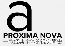 传奇三十年！经典英文字体Proxima Nova的视觉简史