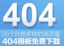20个风格多样的高质量404模板免费下载