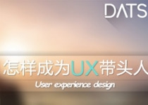 怎样成为UX带头人，领导你的用户体验团队！