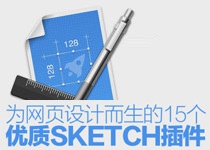 为网页设计而生的15个优质Sketch插件