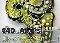 C4D&Ai&Ps制作3D文字插图