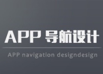 APP 导航设计