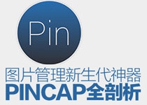 图片管理新生代神器PinCap全方位剖析