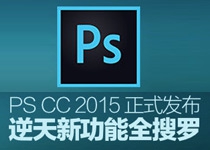 PS CC 2015来啦！逆天新功能你准备好接招了吗？