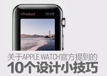 关于Apple Watch官方提到的10个设计小技巧