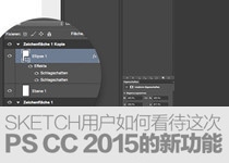 我们才不怕！Sketch用户如何看待这次PS CC 2015的新功能？