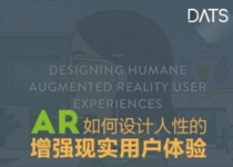 如何设计人性的增强现实(AR)用户体验
